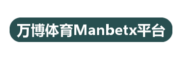 万博体育Manbetx平台