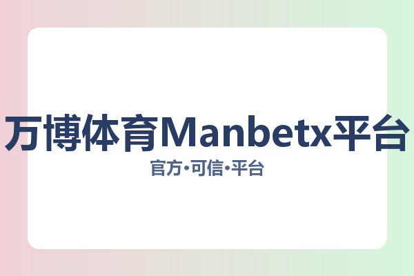 万博体育Manbetx平台